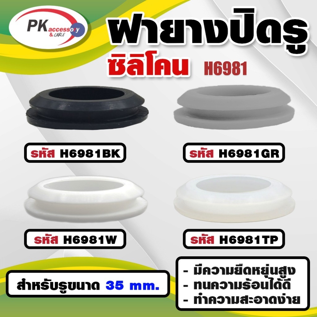 ยางกันกระแทก หรือ ยางอุดรู ทนความร้อนได้ 200องศา (ราคาต่อ 1 ชิ้น) รหัส H6981