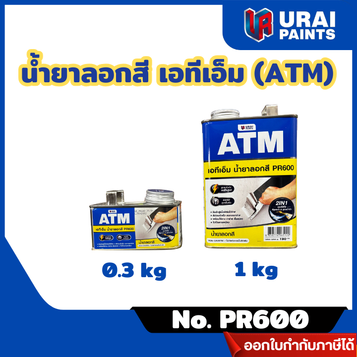 ส่งไว🔥 น้ำยาลอกสี เอทีเอ็ม (ATM) No. PR600 ลอกได้ทั้งสีสูตรน้ำและสูตรน้ำมัน ขนาด 0.3 kg , 1 kg
