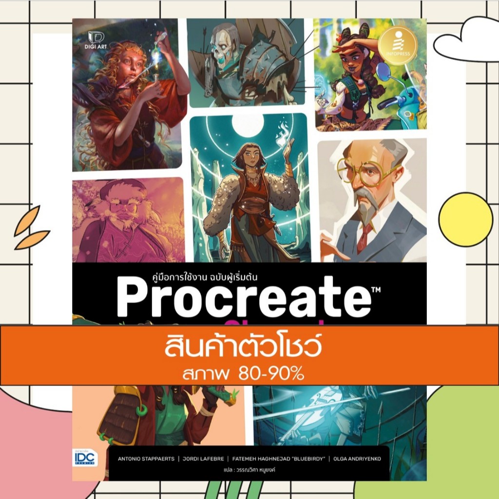 หนังสือ Procreate Characters คู่มือการใช้งาน ฉบับผู้เริ่มต้น (9786164873308)