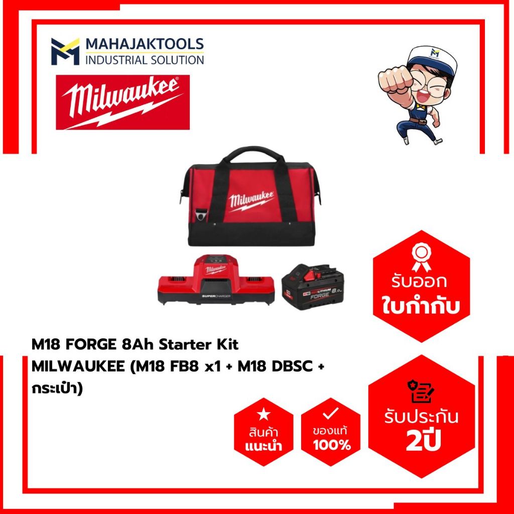 M18 FORGE 8Ah Starter Kit MILWAUKEE (M18 FB8 x1 + M18 DBSC + กระเป๋า)