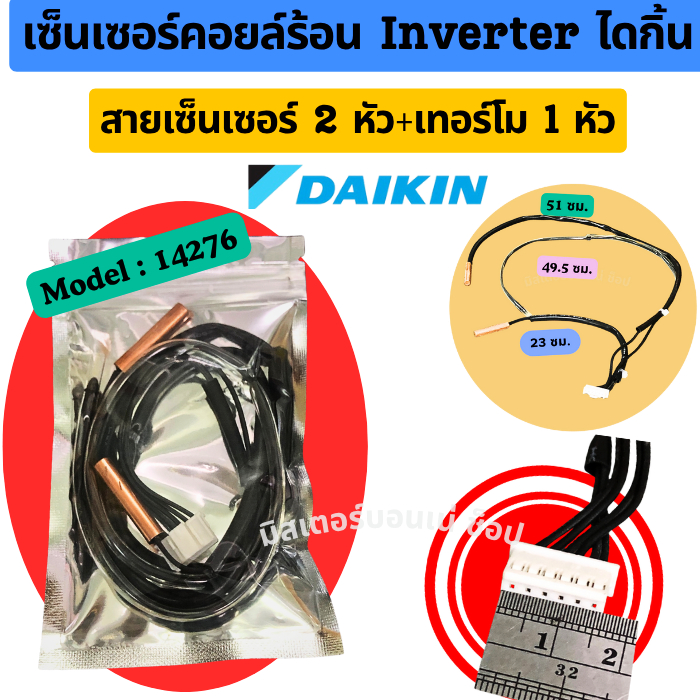 เซ็นเซอร์คอยล์ร้อน แอร์ Daikin Inverter ไดกิ้น อินเวอร์เตอร์ แบบมีเซ็นเซอร์ 2 หัว + 1 หัวเทอร์โม  THERMISTOR