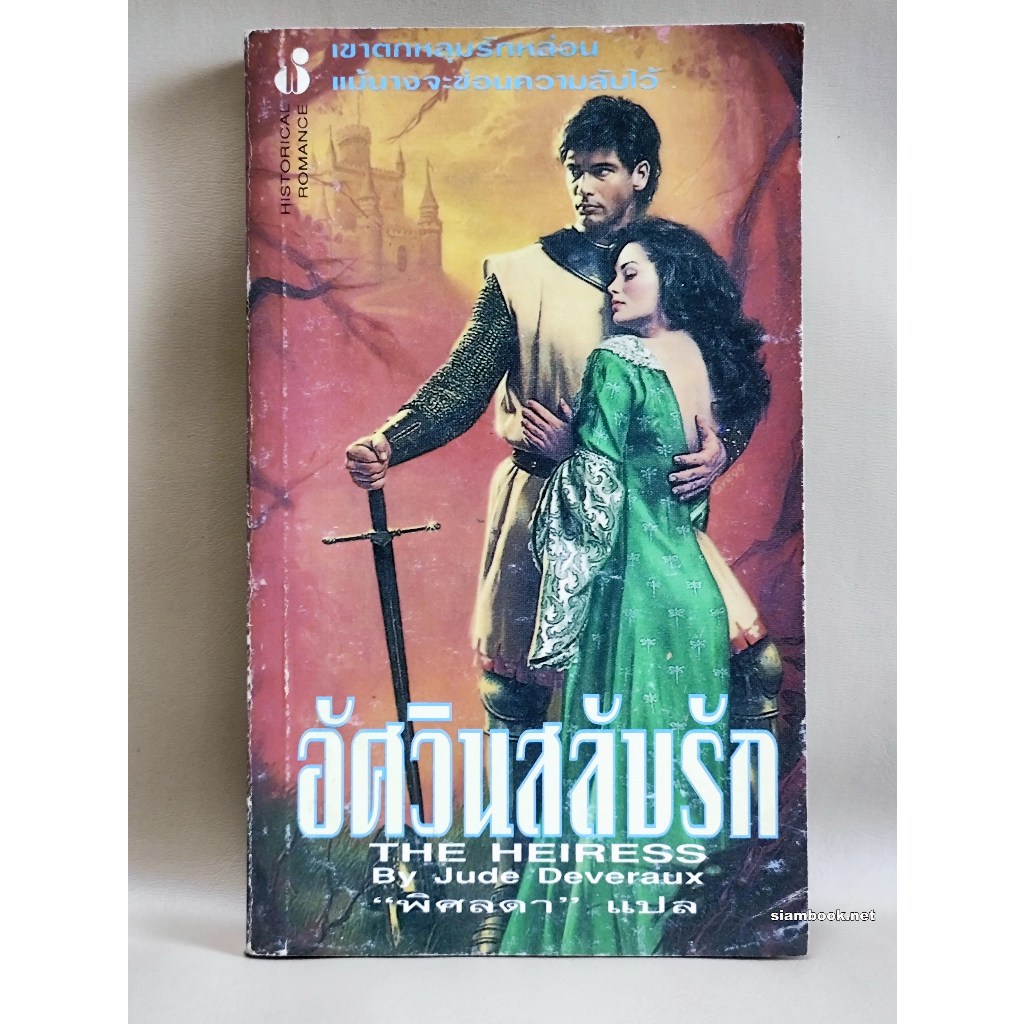อัศวินสลับรัก (The Heiress) / ผลงานของ Jude Deveraux แปลโดย พิศลดา / ตำหนิตามภาพ