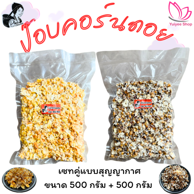 ป๊อบคอร์นดอยสุญญากาศ ขนาด 500 กรัม สินค้า OTOP จังหวัดแม่ฮ่องสอน