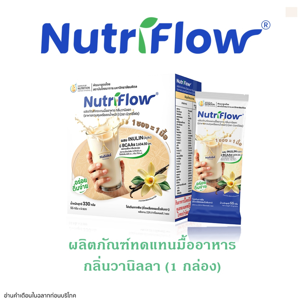 นิวทริโฟล (Nutriflow®︎)  กลิ่นวานิลลา ผลิตภัณฑ์ทดแทนมื้ออาหาร 1 กล่อง บรรจุ 6 ซอง