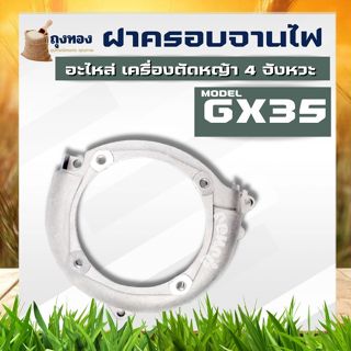 ฝาครอบคลัทช์จานไฟ GX35 ฝาครอบใบพัด ฝาครอบเครื่อง สำหรับเครื่…
