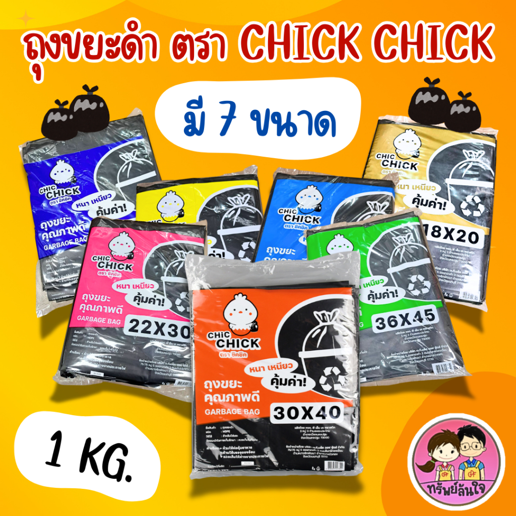 ถุงขยะสีดำ แบบหนาเหนียว ยี่ห้อ Chic Chick  ( บรรจุ 1kg/แพ็ค )