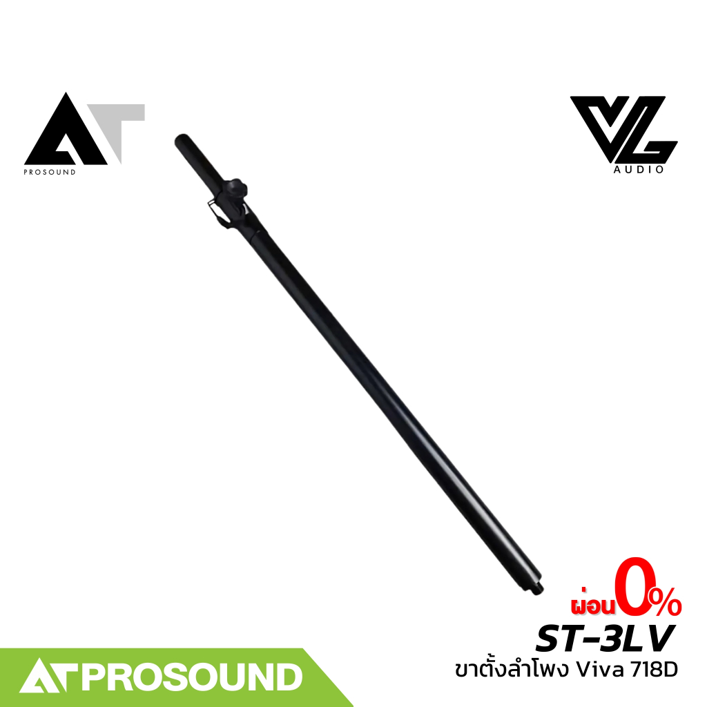Speaker Stand ขาตั้งลำโพงแบบหมุนเกลียว ใช้สำหรับลำโพงรุ่น Viva 718D แข็งแรง สวยงาม AT Prosound