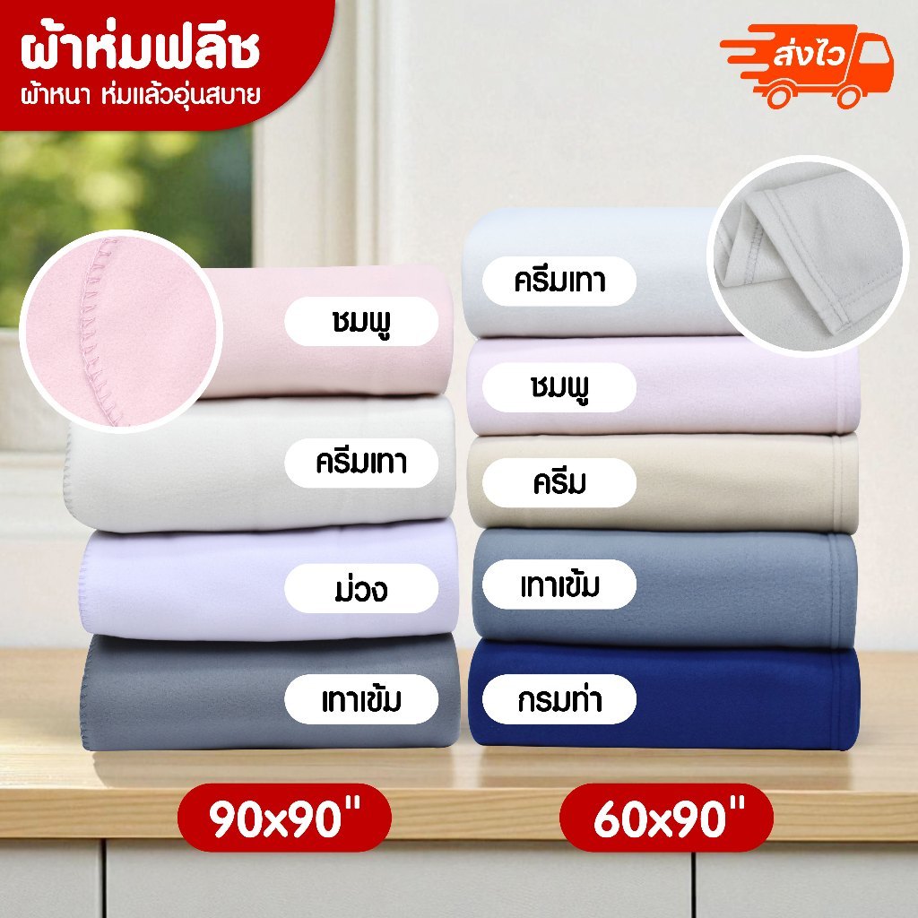 ผ้าห่มรีสอร์ท ผ้าห่มฟลีช ขนาด 60x90 นิ้ว,90x90นิ้ว King Size ผ้าห่ม ตัดเย็บสวย โรงงานไทย
