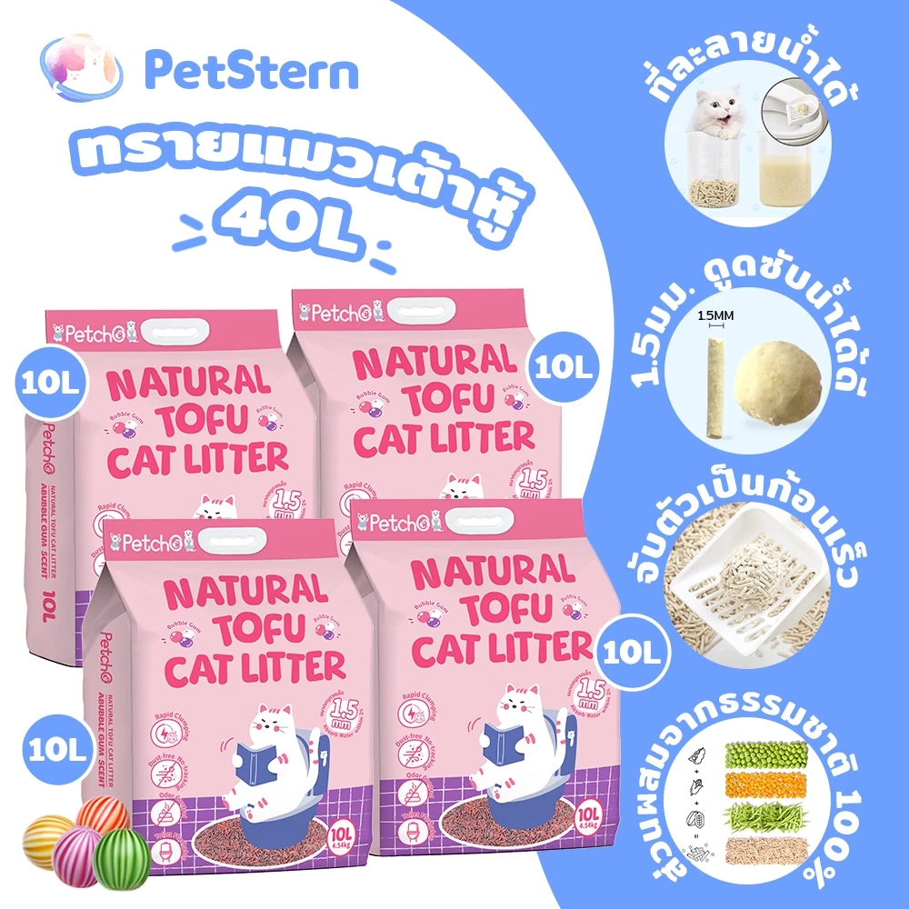 PetStern x Petcho ทรายแมวเต้าหู้ Cat Litter 40L. ผลิตจากกากถั่วเหลืองธรรมชาติ จับตัวเป็นก้อนเร็ว ทิ้งชักโครกได้