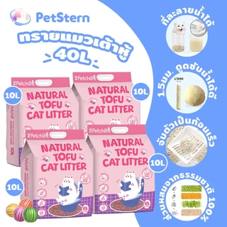 PetStern x Petcho ทรายแมวเต้าหู้ Cat Litter 40L. ผลิตจากกากถั่วเหลืองธรรมชาติ จับตัวเป็นก้อนเร็ว ทิ้งชักโครกได้