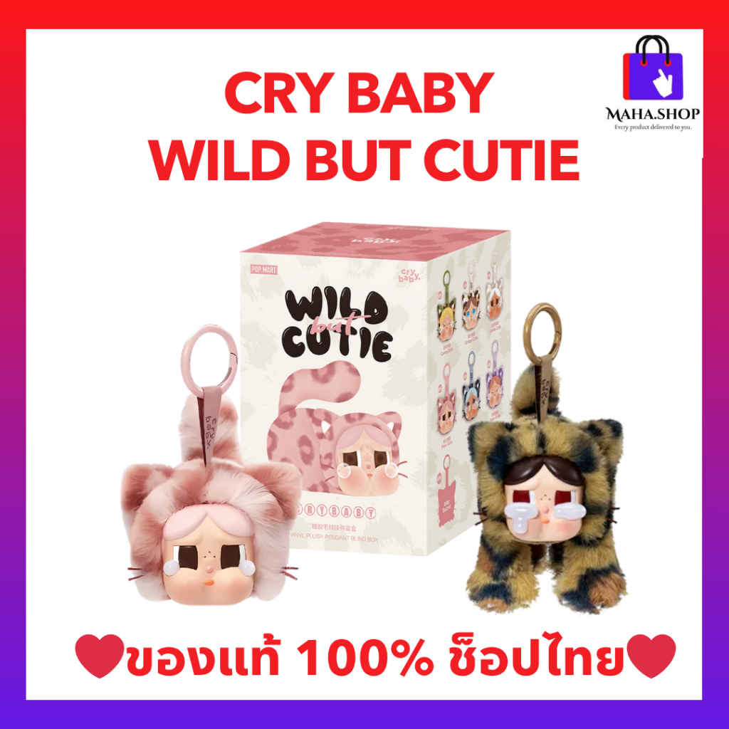 กล่องสุ่ม CRYBABY Wild but Cutie Series – Vinyl Plush Pendant Blind Box ของแท้