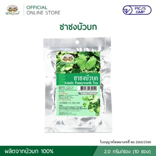 ชาชงบัวบก (2 กรัม/ซอง) บรรจุ 10 ซอง