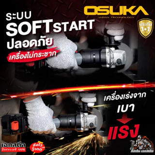 [ส่งไว] OSUKA เครื่องเจียร ไร้สาย 4นิ้ว OCAG746-E1 เจียร์ ลูกหมู OCAG746-N / OCAG746-K1 ประกัน1+1 ปี