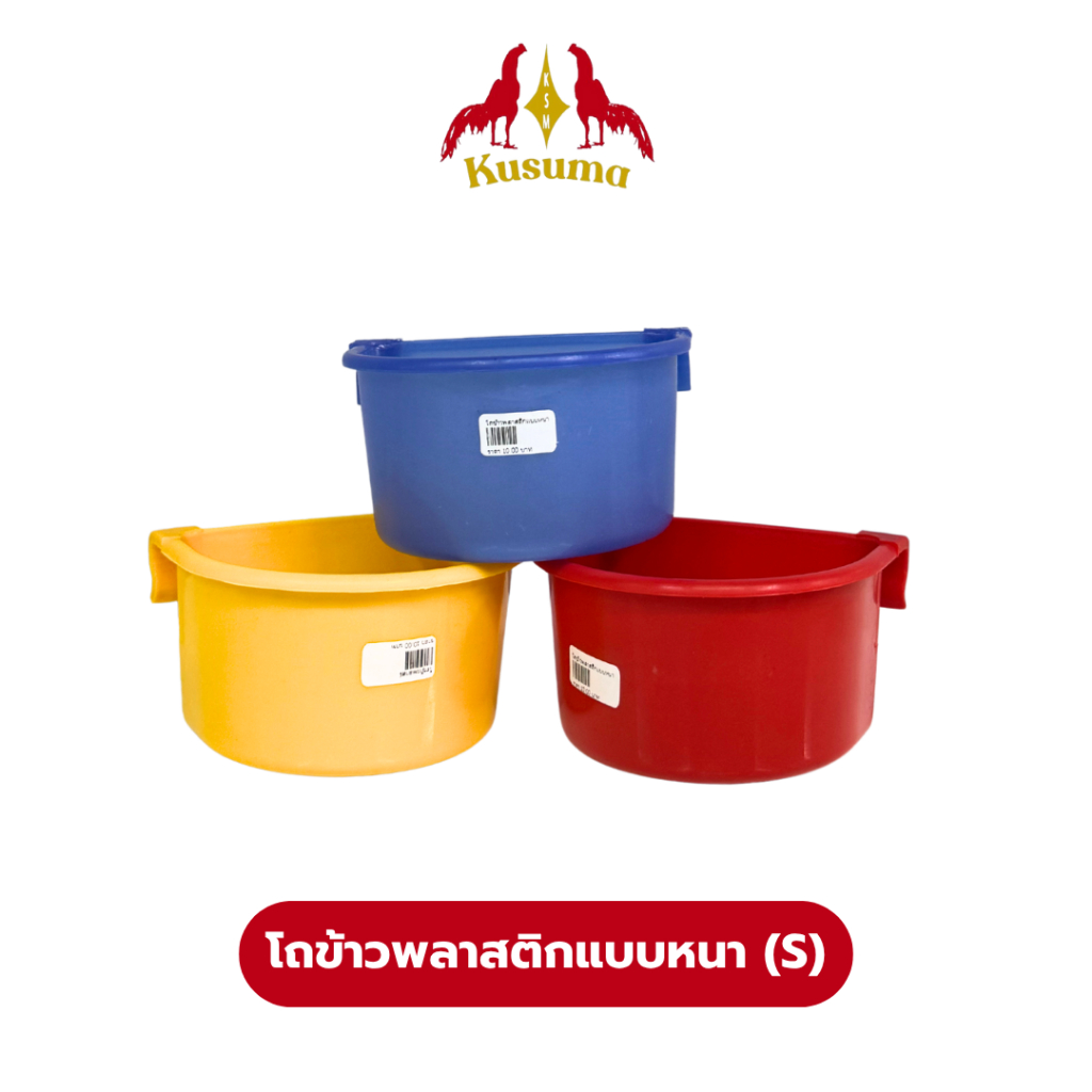 ถ้วยให้ข้าวให้น้ำไก่ ขายแบบคละสี เลือกสีไม่ได้