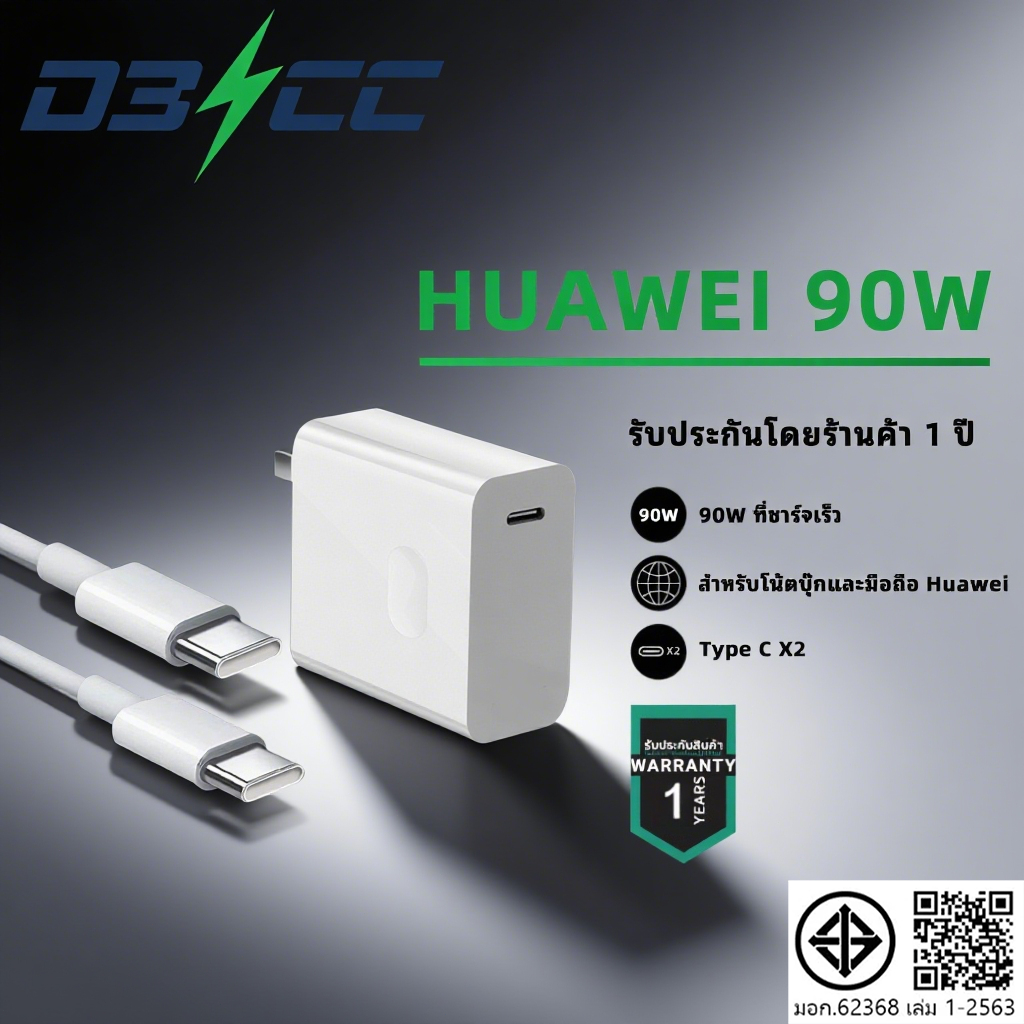 ✅ พร้อมส่ง🇹🇭 ชุดชาร์จเร็ว Huawei 90W (หัวชาร์จ+สาย Dual Type-C) รองรับ Mate/P/Nova Series | ประกันร้าน 1 ปี