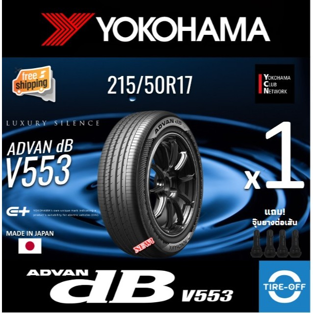 (ส่งฟรี) YOKOHAMA 215/50R17 รุ่น ADVAN DB V553 ยางใหม่ ปี2025 (1เส้น) มีรับประกัน แถมจุ๊บลม ขอบ17 : 