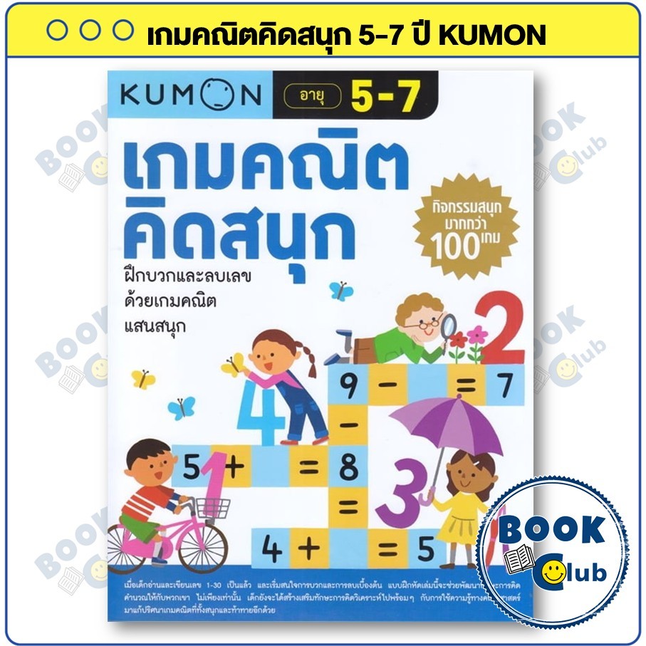 หนังสือ เกมคณิตคิดสนุก 5-7 ปี : กองบรรณาธิการสำนักพิมพ์เอ็มไอเอส : KUMON : Bookclub BK03