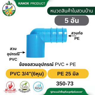 ข้องอสวมอุปกรณ์ PVC + PE (5/10อัน) สวมอุปกรณ์ PVC ขนาด 1/2"-1" กับ ท่อ PE 20-32 มิล ตรามือ 350-70