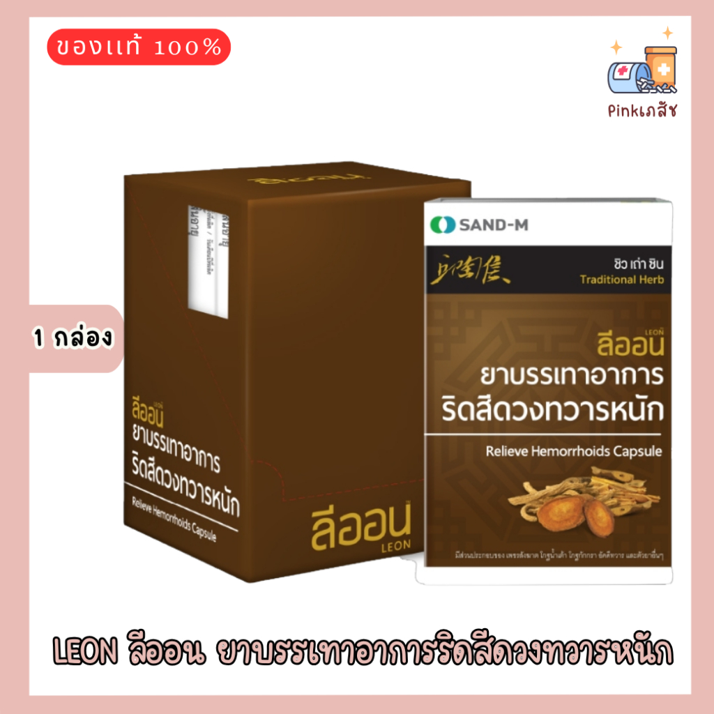 LEON ลีออน ยาบรรเทาอาการริดสีดวง จำนวน 1 กล่อง (30 แคปซูล)