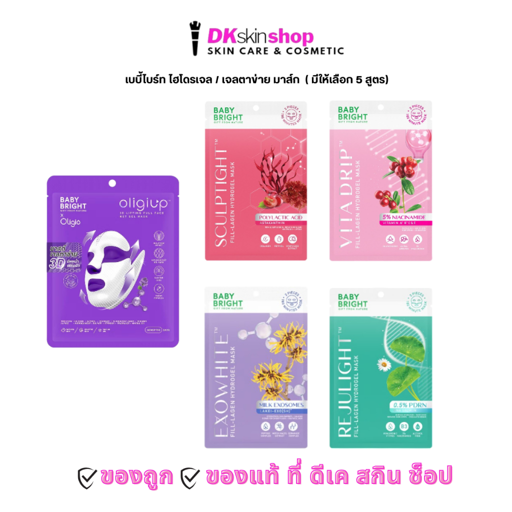 เบบี้ไบร์ท ไฮโดรเจล / เจลตาข่าย มาส์ก [1 ซอง] Baby Bright Hydrogel Mask (มีให้เลือก 5 สูตร)
