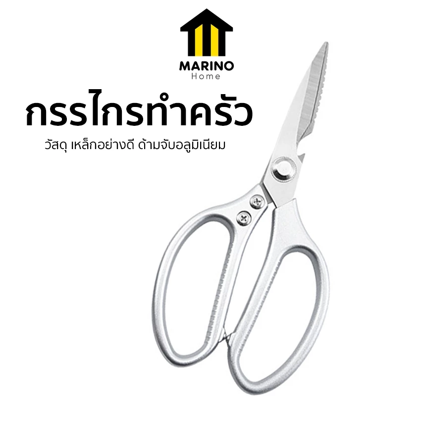 Marino Home (สินค้าพรีเมี่ยม!! ของแท้ 100%) กรรไกรหั่นผัก กรรไกรทำครัว ใช้งานได้เอนกประสงค์ No.Y533