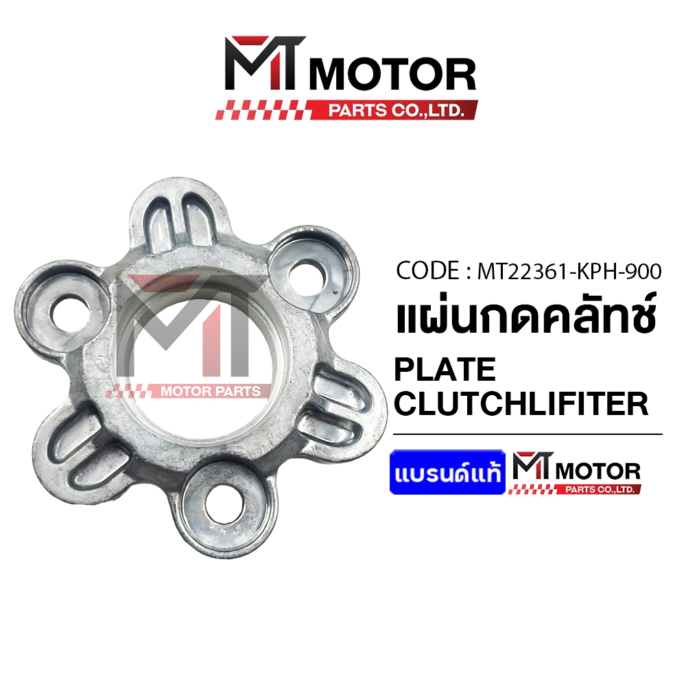 (22361-KPH) แป้นกดคลัทช์ HONDA WAVE 125, R-S-X, WAVE 125-I LED, DREAM [ใช้ลูกปืน6804] [MTMotorParts]