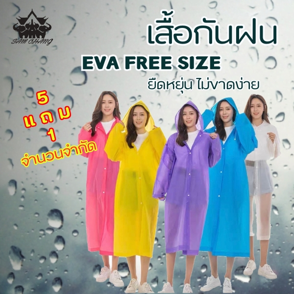 เสื้อกันฝนEVA  Free sizeทันสมัยราคาถูก น้ำหนักเบาพกพาสะดวก ทนทาน ยืดหยุ่น ไม่ขาดง่าย ชุดกันฝน PVC Reusable เสื้อฝน