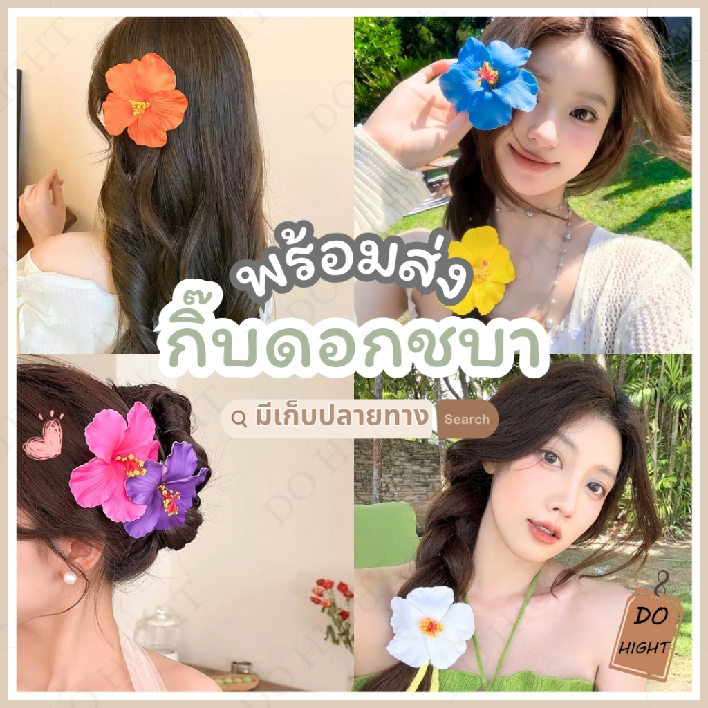 พร้อมส่ง มีเก็บเงินปลายทาง กิ๊บติดผมดอกชบา ดอกใหญ่กว้าง 9 ซม. มี 8 สี (ราคาต่อ 1 ชิ้น) : Do hight