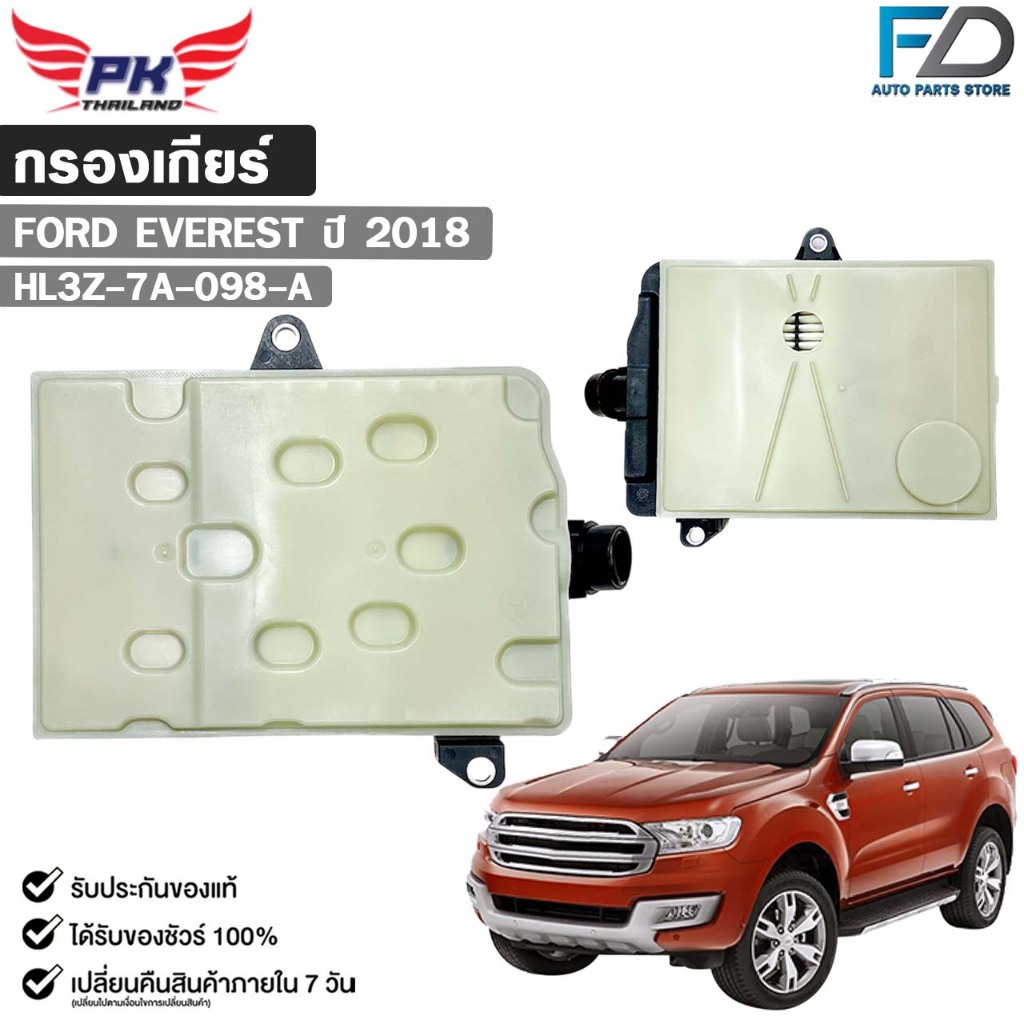 กรองเกียร์ออโต้ OEM FORD EVEREST ปี 2018 ฟอร์ด เอเวอร์เรส รหัส HL3Z-7A-098-A