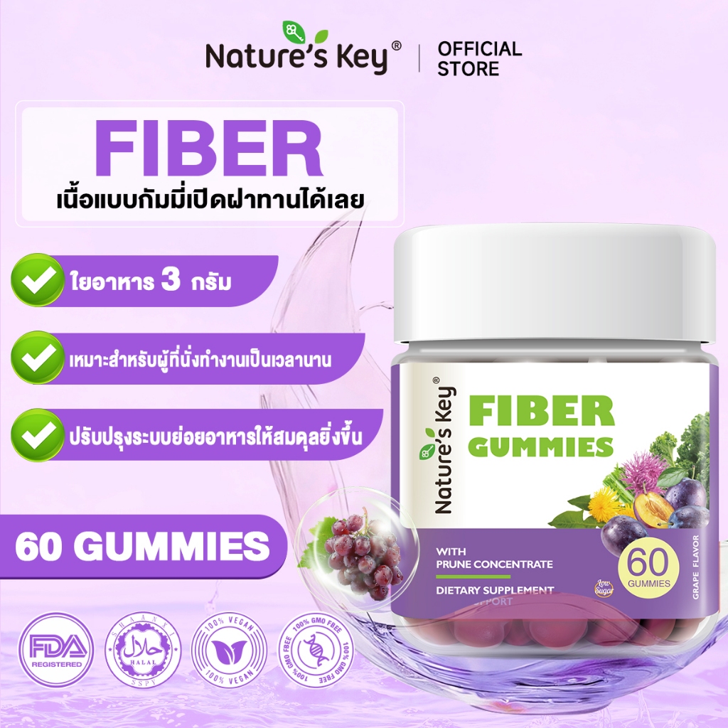 [Live Exclusive] Nature's Key Fiber Gummies with Prune เสริมสร้างสุขภาพทางเดินอาหาร กระเพาะอาหารและลําไส้