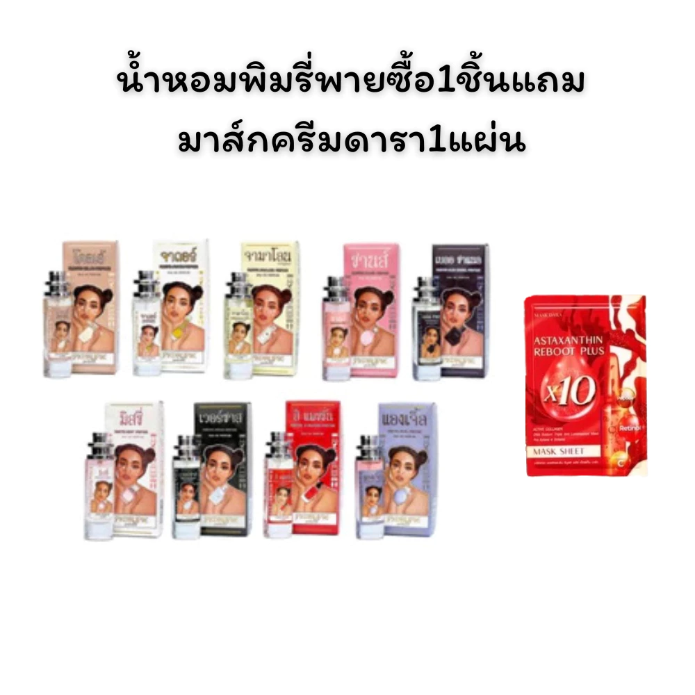 แท้💯% 🔥น้ำหอมพิมรี่พาย30ml. น้ำหอมฟีโรโมน ❤️แบรนด์พิมรี่พายซื้อ1แถมมาส์กครีมดารา1แผ่น