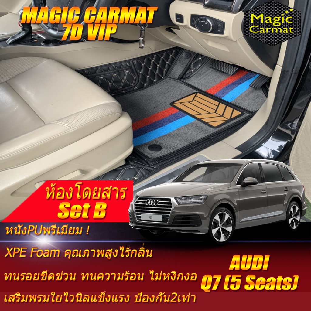 Audi Q7 5Seats 2016-2020 Set B (เฉพาะห้องโดยสาร2แถว) พรมรถยนต์ Audi Q7 5ที่นั่ง พรม7D VIP Magic Carm