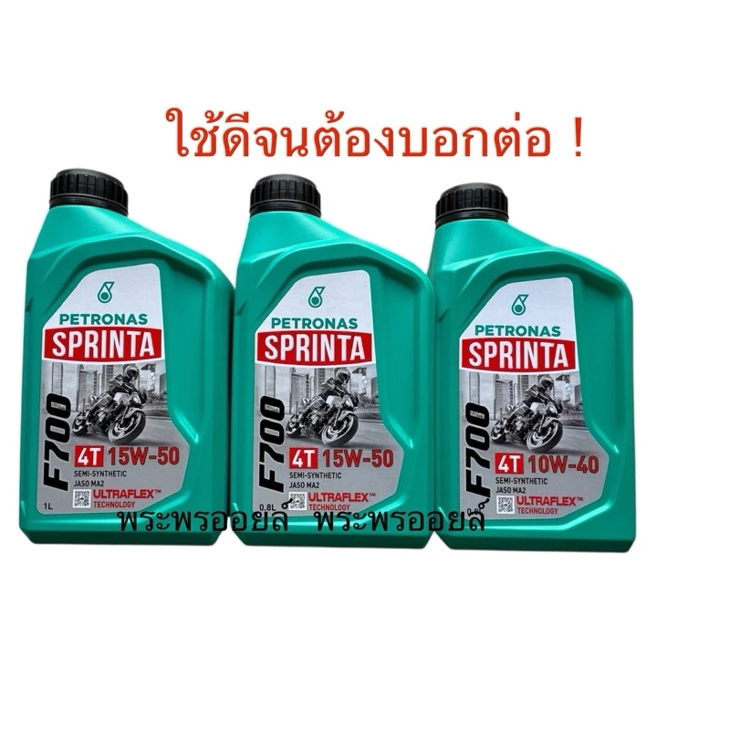 ส่งฟรีใช้โค้ด ทนร้อนได้ดี เครื่องเงียบ 15w50 10w40 ปิโตรนาส PETRONAS SPRINTA F700 4T