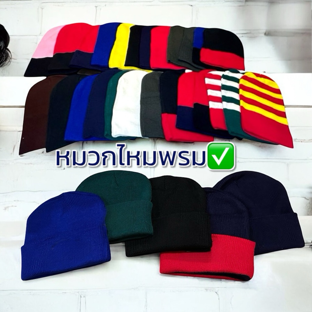 หมวกไหมพรม พร้อมส่งสินค้าทุกวัน ฟรีไซส์ (ยืดได้คะ)สีพื้นถ่ายจากงานจริงค่ะ