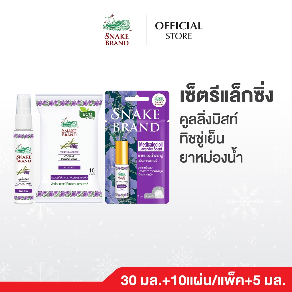 Snake Brand Mist Relaxing 30 ml.x1+Wipe Relaxing 10 Sheets.x1 +Snake Brand Aroma Oil Lavender 5 ml.x