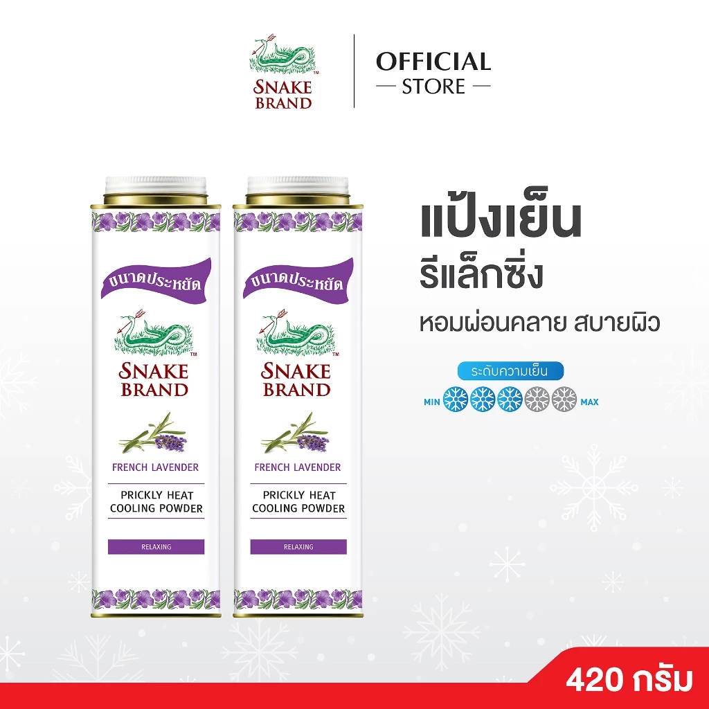 (2 กระป๋อง 420 กรัม) Snake Brand แป้งเย็นตรางู รีแล็กซิ่ง ลาเวนเดอร์ Cooling powder Relaxing Lavender 420g. ขนาดสุดคุ้ม