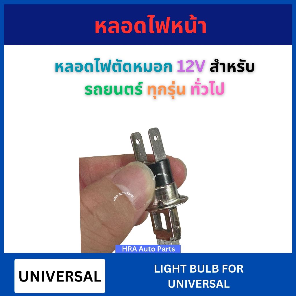 หลอดไฟตัดหมอก ไส้สปอร์ตไลท์ H3C 12V สำหรับ CIFERO UNIVERSAL รถยนตร์ ทุกรุ่น ทั่วไป หลอดไฟ ตัดหมอก ฮาโลเจน 55W 100W อย่าง ราคา ถูกที่สุด ดีลบีเคเค แกลเลอรีภาพที่ 5