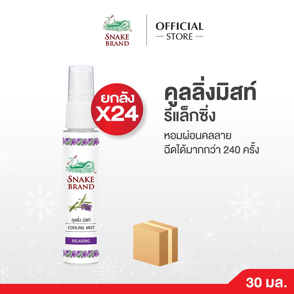 (ยกลัง x24) Snake Brand ตรางู คูลลิ่ง มิสท์ กลิ่นรีแล็กซิ่ง 30 มล. Cooling Mist Relaxing