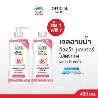[ซื้อ 1 แถม 1] Snake Brand เจลอาบน้ำตรางู อัลตร้ามอยเจอร์ ไฮเดรทติ้ง 450 มล. ผิวนุ่มเด้ง ชุ่มชื้น (ขวดปั้ม+ขวดเกลียว)