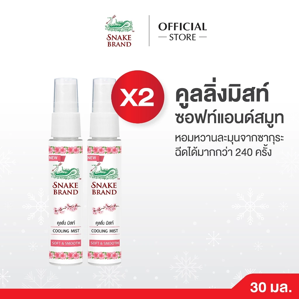 Snake Brand ตรางู คูลลิ่ง มิสท์ 30 มล.ซอฟท์ แอนด์ สมูท 2 ขวด (สเปรย์เย็น, คูลลิ่งมิสท์, Cooling Mist Spray, Soft&Smooth)