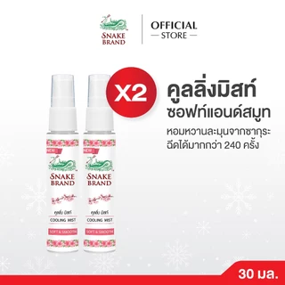 Snake Brand ตรางู คูลลิ่ง มิสท์ 30 มล.ซอฟท์ แอนด์ สมูท 2 ขวด (สเปรย์เย็น, คูลลิ่งมิสท์, Cooling Mist Spray, Soft&Smooth)