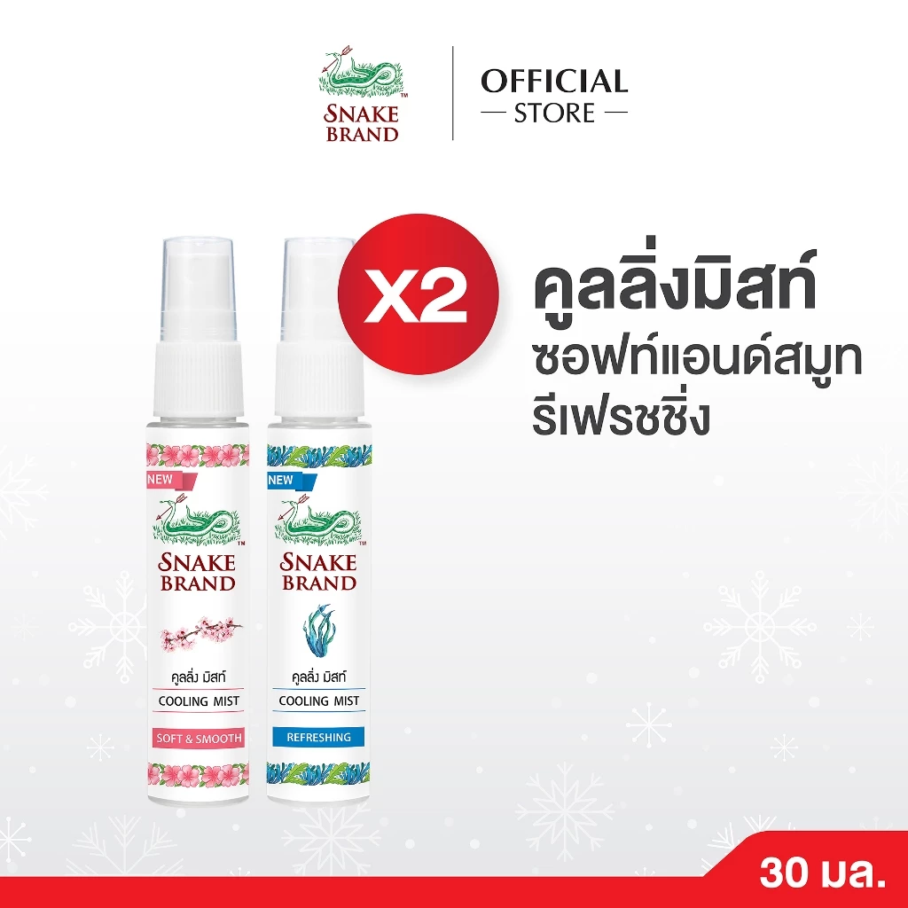 Snake Brand ตรางู คูลลิ่งมิสท์ กลิ่นรีเฟรชชิ่ง+ซอฟท์ แอนด์ สมูท 30 มล.คละกลิ่น กลิ่นละ 1 ขวด