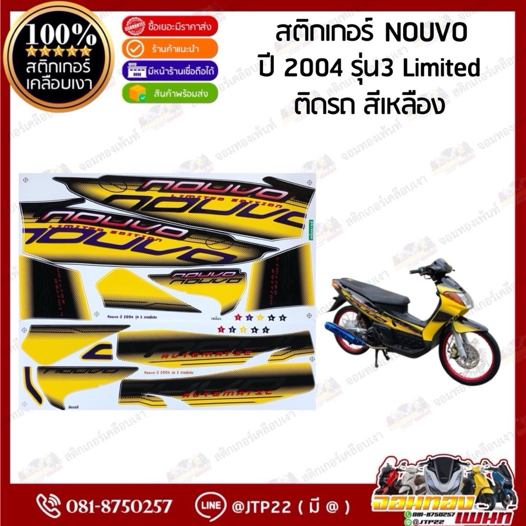 สติกเกอร์ Nouvo 2004 รุ่น 3 สีแดงดำ,เหลืองดำ,น้ำเงินดำ,เขียวเทา เคลือบเงา นูโวเก่าลิมิเตด - รูปที่ 2