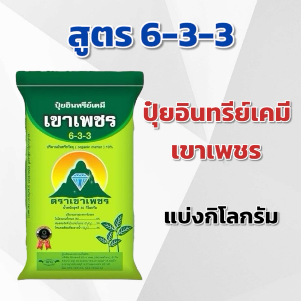 (แบ่ง 3,5,10 กิโลกรัม) ปุ๋ยอินทรีย์เคมี 6-3-3 เขาเพชร แบ่งกิโลกรัม ตราเขาเพชร
