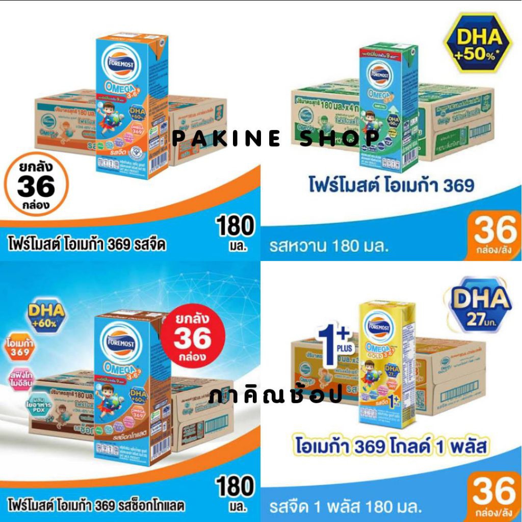 Foremost omega 369 และ omega smart gold UHT นมกล่องพร้อมดื่มโฟร์โมสต์โอเมก้า&โอเมก้า สมาร์ทโกลด์ กดเ