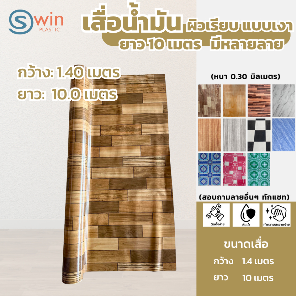 เสื่อน้ำมัน ปูพื้น ปูโต๊ะ กว้าง1.40เมตร // ยาว10เมตร (PVC Flooring)