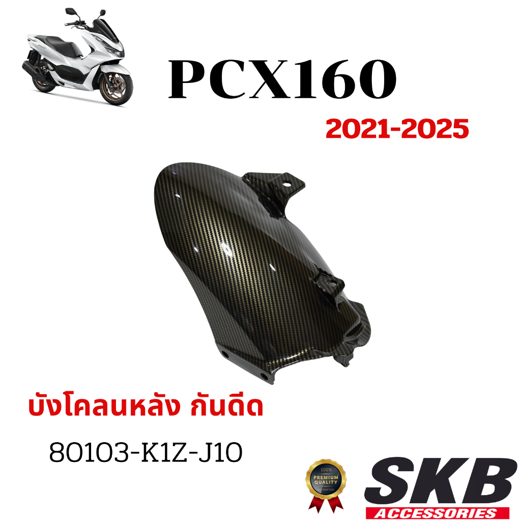 กันดีด บังโคลนหลังc PCX160(2021-2025)อะไหล่แท้เบิกศูนย์ เคฟล่าฟิล์มลอยน้ำโรงงาน SKB ACCESSORIES OEM