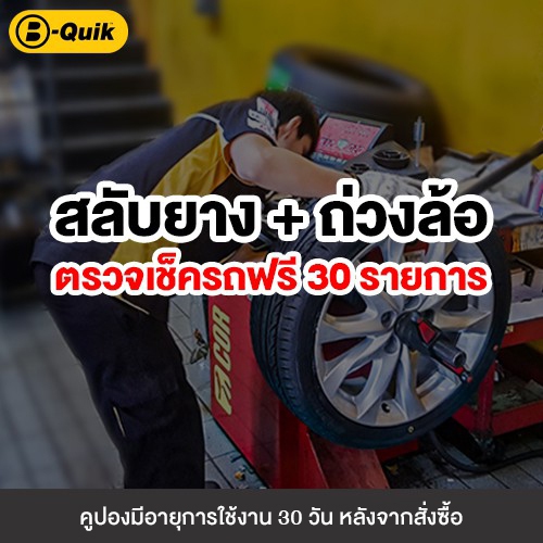 [E-Service] B-Quik สลับยาง-ถ่วงล้อ+เช็กรถ 30 รายการ