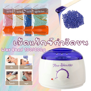 เซตแว็กซ์ขนครบชุด พร้อมหม้ออุ่น + เม็ดแว็กซ์ + ไม้พาย – ใช้ง…