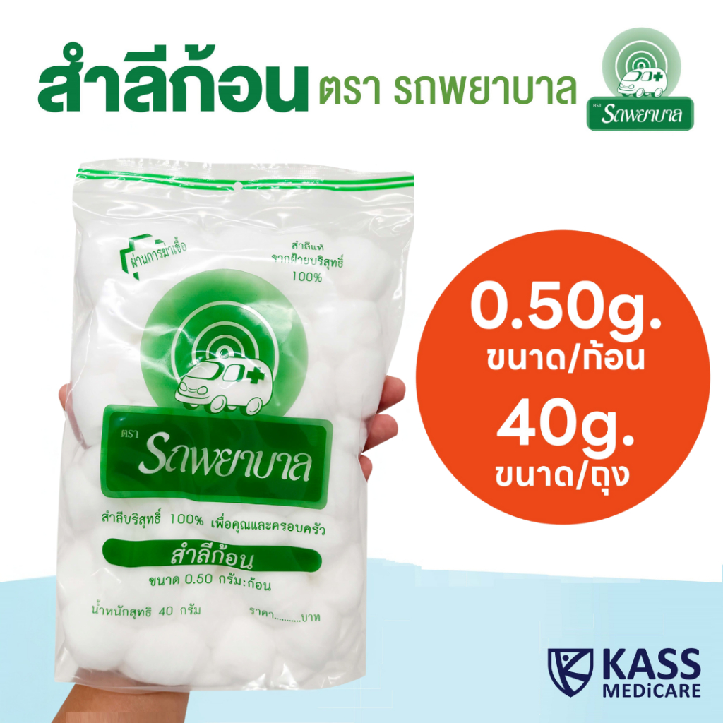 สำลีก้อน ขนาดก้อน 0.5 กรัม น้ำหนัก 40 กรัม/ห่อ ตรารถพยาบาล (Ambulance Cotton Ball)